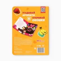 Книга с окошками &laquo;Ароматные стишки&raquo;, 20 стр., Маша и Медведь