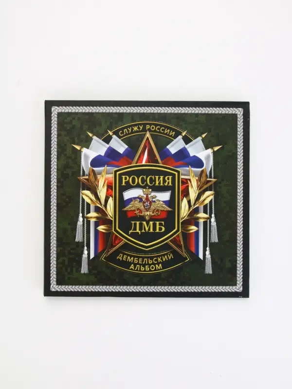 Дембельский альбом &laquo;Служу России&raquo;, 23&times;22 см