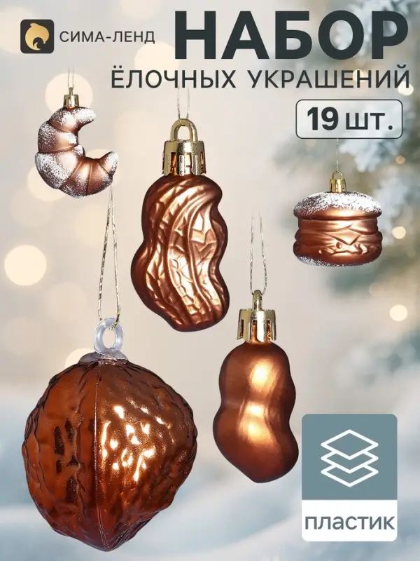 Ёлочные игрушки набор 19 шт. &laquo;Вечер&raquo;, шар d=2.5 см, фигурки 3.5-7.5 см, мишура, коричневые