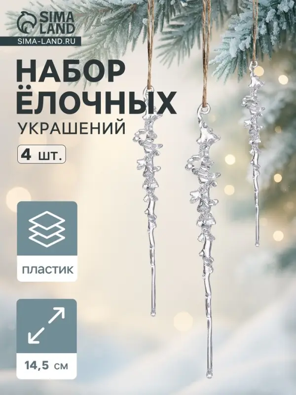 Набор ёлочных игрушек 3 шт. &laquo;Зимнее волшебство. Сосулька с капелькам&raquo;, 14.5&times;1 см, прозрачный