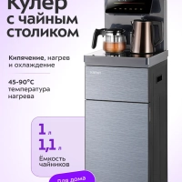 Кулер с чайным столиком КТ-6694 чайники 1л + 1,1л 1290 Вт