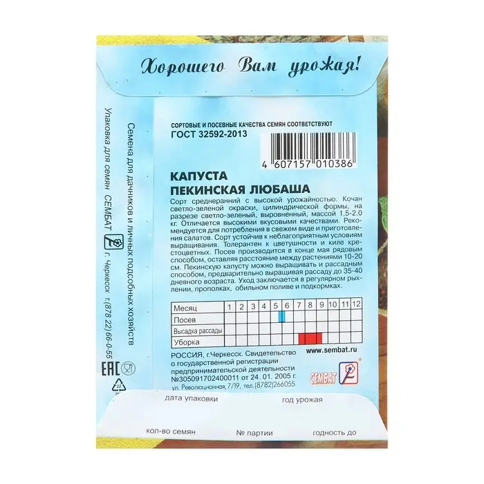Семена Капуста пекинская &laquo;Любаша&raquo;, 0.5 г, &laquo;Сембат&raquo;
