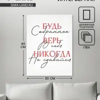 Картина &laquo;Будь собраннее&raquo;, 30&times;40 см