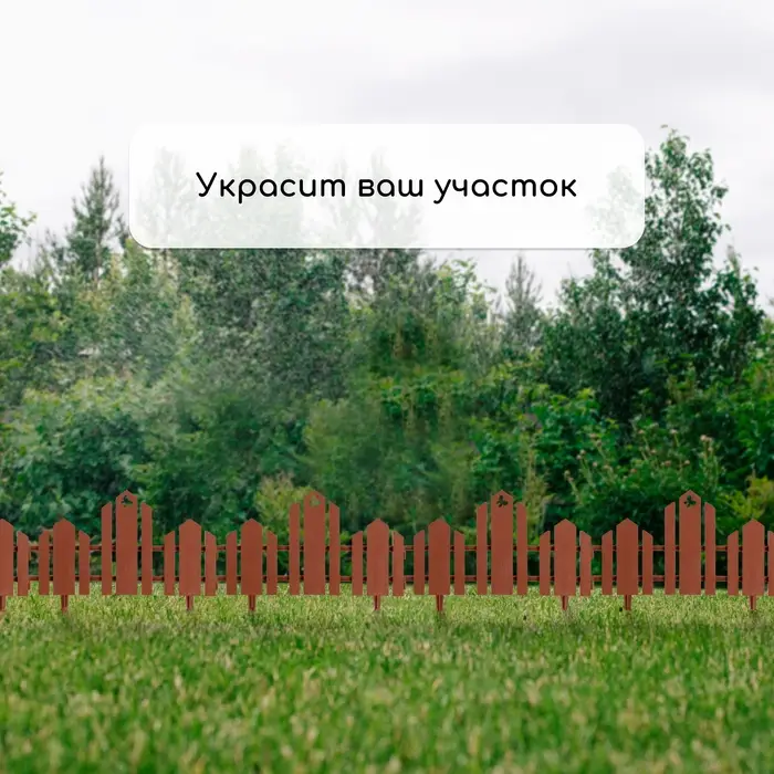 Ограждение декоративное, 25&times;170 см, 5 секций, пластик, терракотовое, &laquo;Чудный сад&raquo;