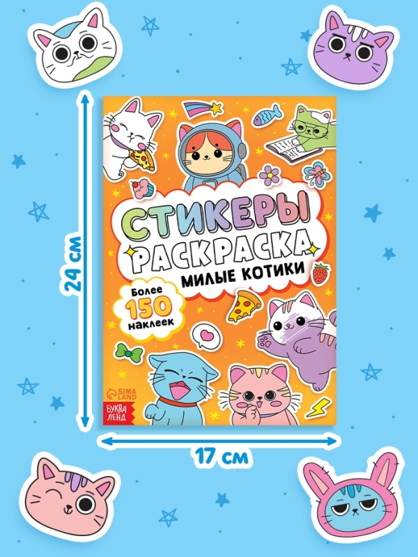 Стикеры - раскраска «Милые котики», 150 наклеек Стикеры - раскраска «Милые котики», 150 наклеек