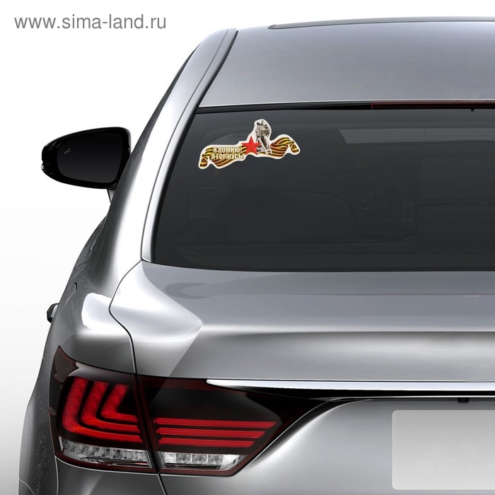 Наклейка на авто  Наклейка на авто "Я Помню! Я Горжусь!" Воин-освободитель, красная звезд 161х72