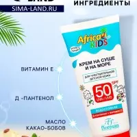 Солнцезащитный крем для защиты от солнца на суше и на море детский Africa Kids SPF 50, 150 мл