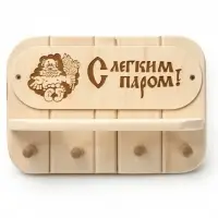 Полка - вешалка "С легким паром" 4 крючка 32х22х8,5 см