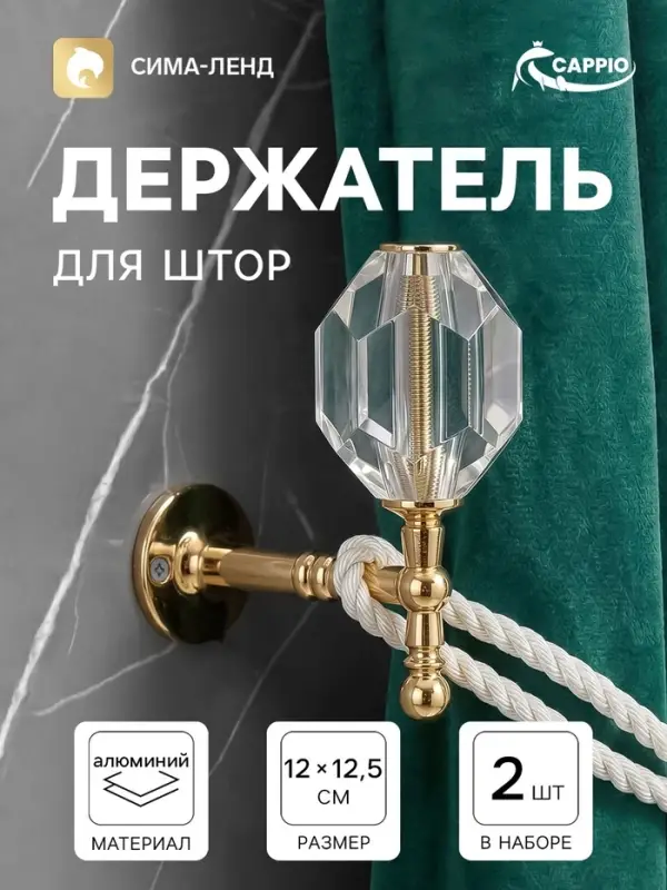 Крючок - держатель для штор CAPPIO KS054, цвет золото, 2 шт.