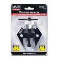 Съемник рычагов стеклоочистителя и клемм АКБ AVS WP-02