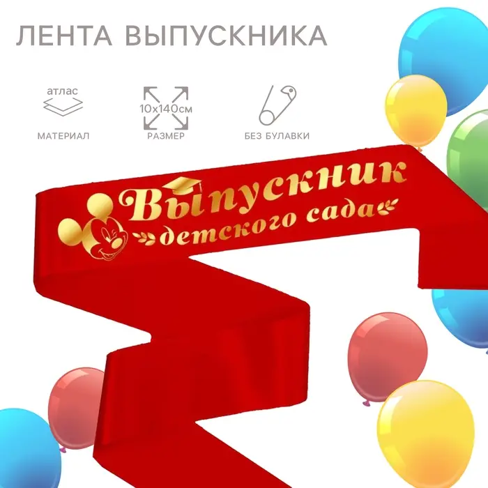 Лента на выпускной «Выпускник детского сада», 10×140 см, без булавки, Микки Маус Лента на выпускной «Выпускник детского сада», 10×140 см, без булавки, Микки Маус