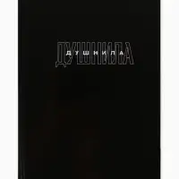 Ежедневник А5, 80 листов в твердой обложке &laquo;Душнила&raquo;