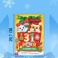 Адвент - календарь &laquo;31 идея в Новом году&raquo;, 20 стр., А4