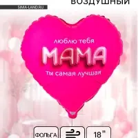 Воздушный шар фольгированный 18" &laquo;Мама я люблю тебя&raquo;