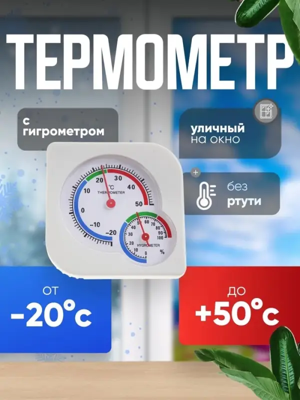 Термометр уличный, гигрометр, белый