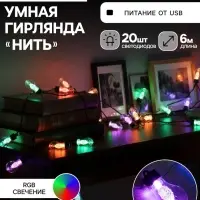 Умная гирлянда &laquo;Нить&raquo; 6 м с насадками &laquo;Лампочки с шишками&raquo;, IP20, тёмная нить, 20 LED, свечение RGB, USB