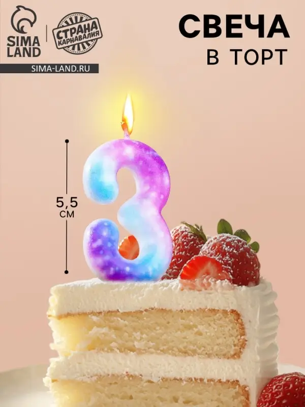 Свеча в торт на шпажке &laquo;Галактика&raquo;, цифра 3, 5.5 см