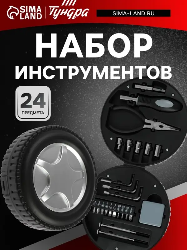 Набор инструментов ТУНДРА, подарочный пластиковый кейс &laquo;Колесо&raquo;, 24 предмета