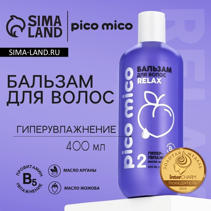 Бальзам для волос с маслом арганы и жожоба, гипер-увлажнение, 400 мл, PICO MICO Бальзам для волос с маслом арганы и жожоба, гипер-увлажнение, 400 мл, PICO MICO