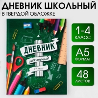 Дневник школьный 1-4 класс «Школа», твердая обложка 7БЦ, глянцевая ламинация, 48 листов