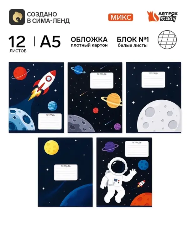 Тетрадь 12 листов в частую косую линейку, А5, на скрепке, блок №1 &laquo;Космос&raquo; МИКС