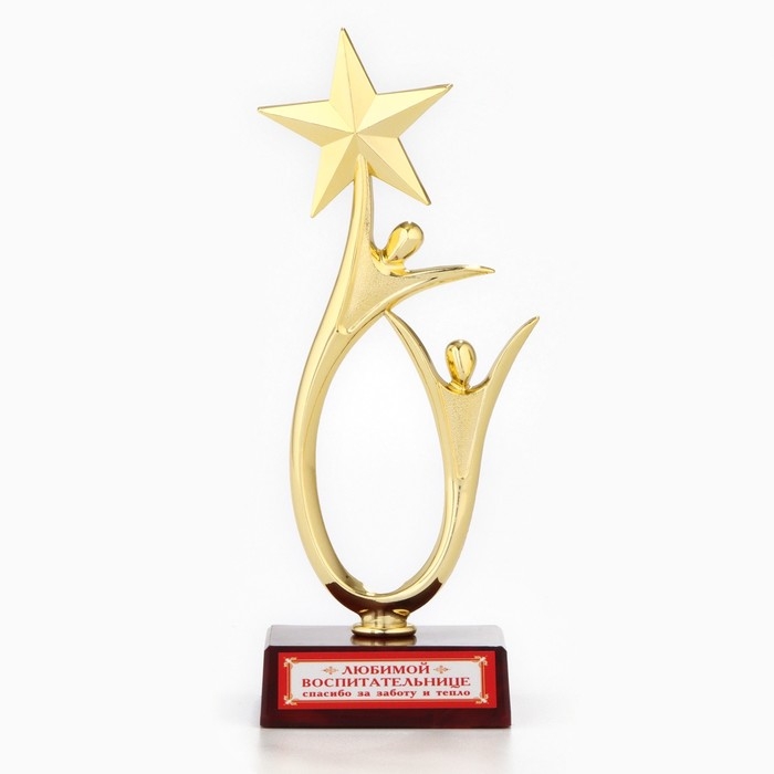 Кубок &laquo;Любимой воспитательнице&raquo;, наградная фигура, золото, пластик, 18 х 7 см.