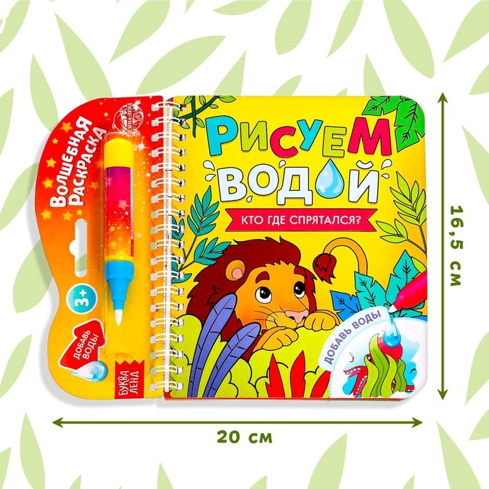 Книжка-раскраска многоразовая «Рисуем водой. Кто где спрятался?», 10 стр. Книжка-раскраска многоразовая «Рисуем водой. Кто где спрятался?», 10 стр.