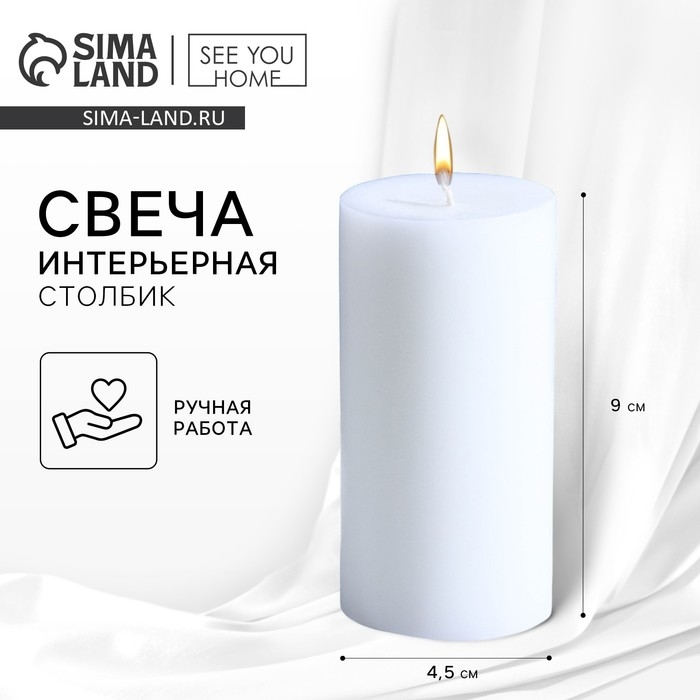 Свеча интерьерная Свеча интерьерная "Столбик", белая, 9 х 4,5 см