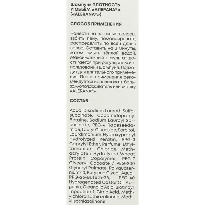 Шампунь для волос Alerana, плотность и объём, 250 мл Шампунь для волос Alerana, плотность и объём, 250 мл