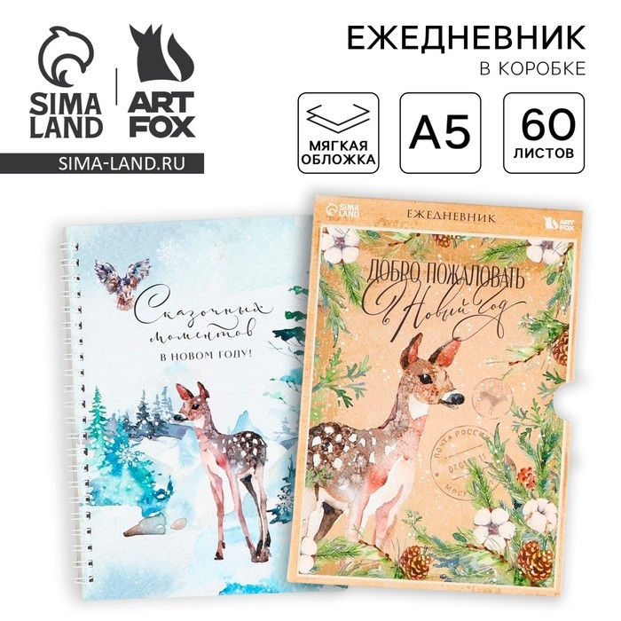 Новый год. Ежедневник в подарочной коробке «Добро пожаловать в Новый год» Новый год. Ежедневник в подарочной коробке «Добро пожаловать в Новый год»