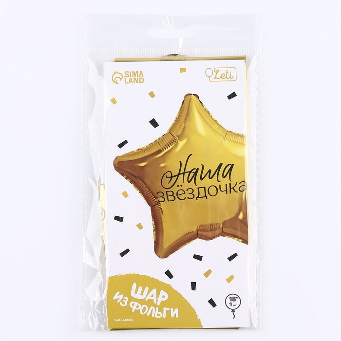 Воздушный шар фольгированный 18" &laquo;Наша звёздочка&raquo; в форме звезды, с подложкой