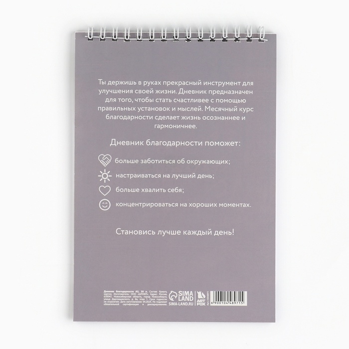 Дневник благодарности А5, 30 л «Серый» Дневник благодарности А5, 30 л «Серый»