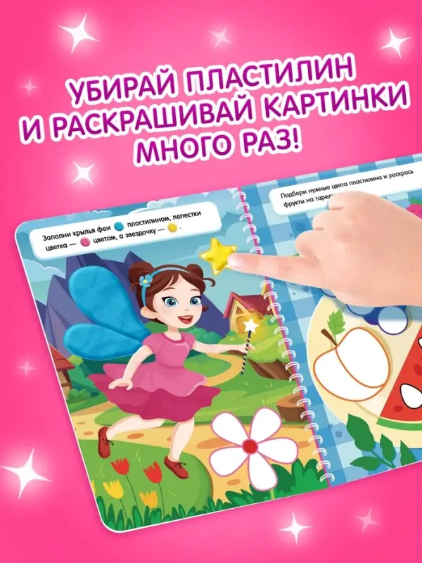 Книга &laquo;Многоразовые аппликации пластилином для девочек&raquo;, 21 поделка