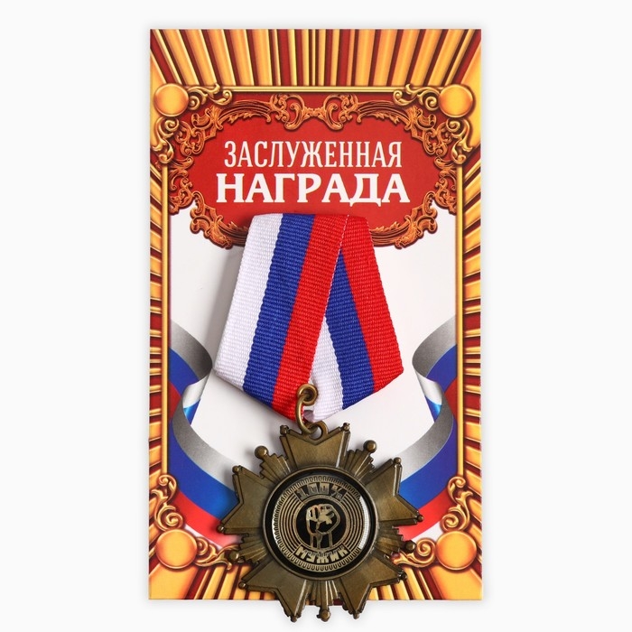 Медаль орден на подложке «100% мужик», 5 х 10 см Медаль орден на подложке «100% мужик», 5 х 10 см