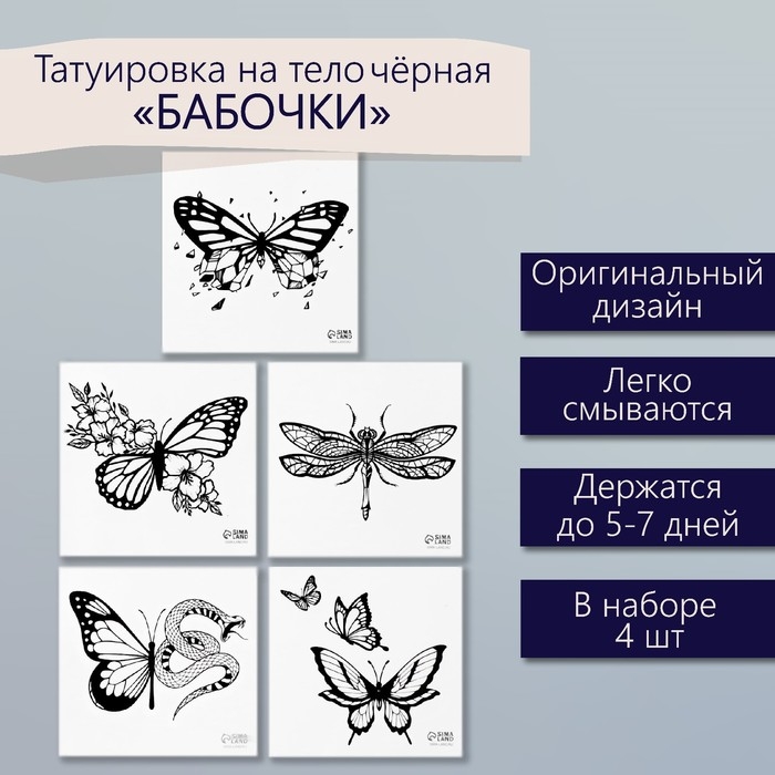 Татуировка на тело чёрная Татуировка на тело чёрная "Бабочки" набор 5 шт 6х6 см