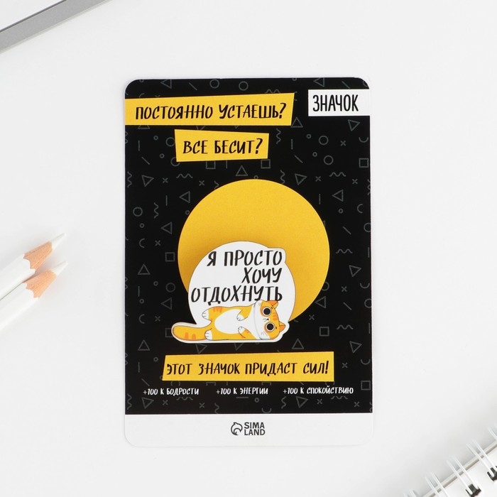 Значок «Хочу отдохнуть» Значок «Хочу отдохнуть»