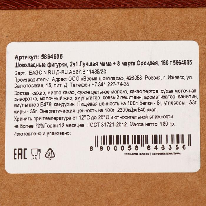 Шоколадные фигурки, 2 в 1 «Лучшая мама + 8 марта Орхидея», 160 г Шоколадные фигурки, 2 в 1 «Лучшая мама + 8 марта Орхидея», 160 г