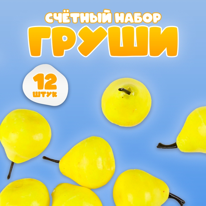 Счётный набор  Счётный набор "Груши", 12 шт., размер груши: 3,5 × 3 см