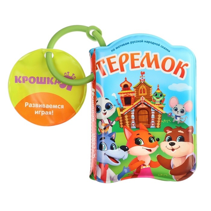 Книжка - игрушка для ванны «Сказка: Теремок», Крошка Я Книжка - игрушка для ванны «Сказка: Теремок», Крошка Я