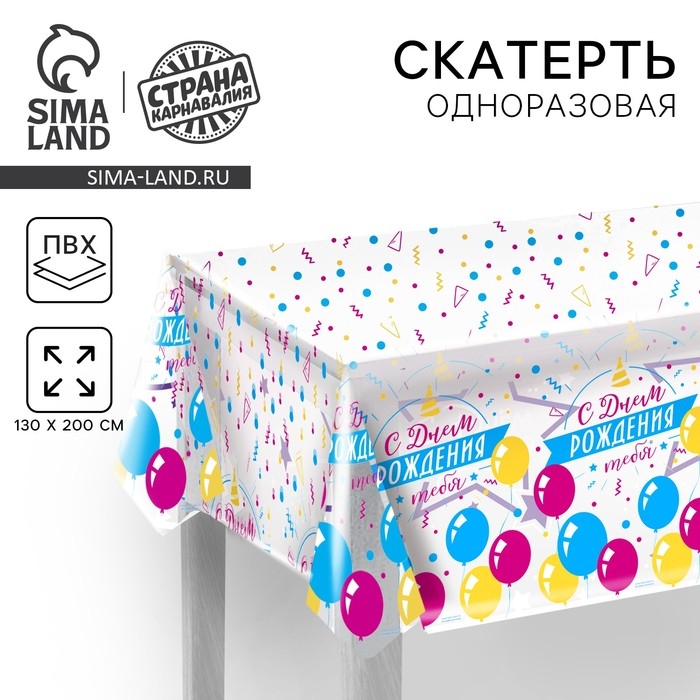 Скатерть одноразовая «С днём рождения» шары, прозрачная, 130х200 см Скатерть одноразовая «С днём рождения» шары, прозрачная, 130х200 см