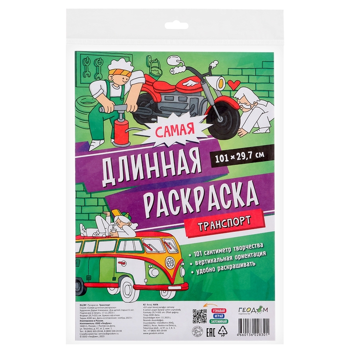 Самая длинная раскраска «Транспорт», размер — 29,7 × 101 см Самая длинная раскраска «Транспорт», размер — 29,7 × 101 см