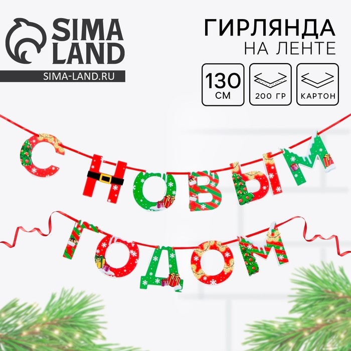 Гирлянда на ленте новогодняя «С Новым годом!», на Новый год, яркая, длина 1.3 м. Гирлянда на ленте новогодняя «С Новым годом!», на Новый год, яркая, длина 1.3 м.
