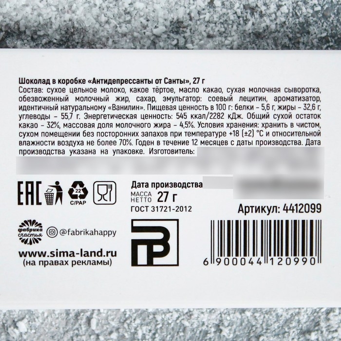 Шоколад 27 г в коробке Шоколад 27 г в коробке "Антидепрессанты от Санты"