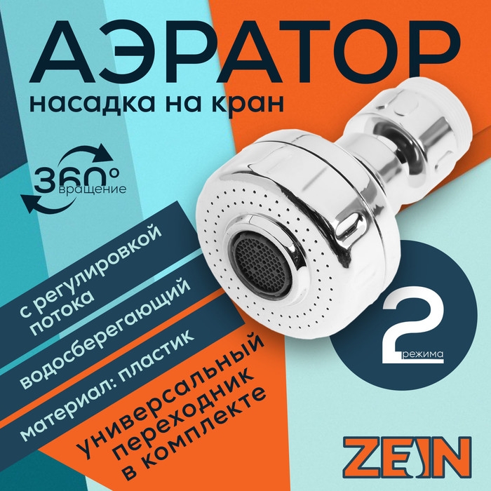 Аэратор ZEIN Z3593, поворотный, на шарнире, с регулировкой потока, 2 режима, хром Аэратор ZEIN Z3593, поворотный, на шарнире, с регулировкой потока, 2 режима, хром