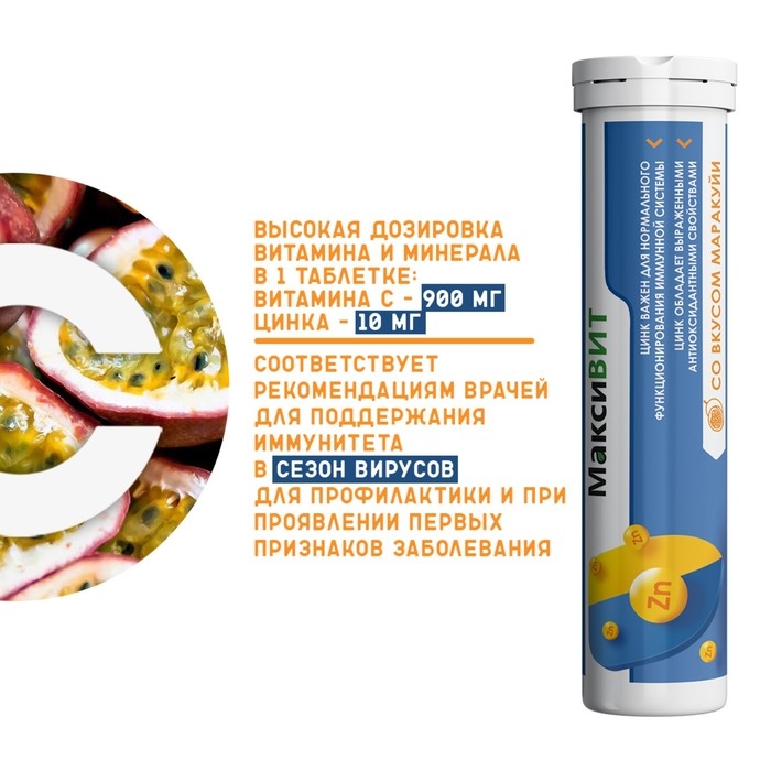 Напиток Напиток "Максивит" с цинком со вкусом Маракуйя, 10 таблеток по 3 г