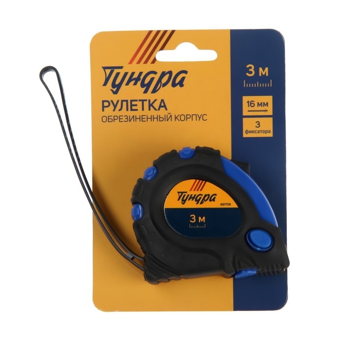 Рулетка ТУНДРА, обрезиненный корпус, 3 фиксатора, 3 м х 16 мм Рулетка ТУНДРА, обрезиненный корпус, 3 фиксатора, 3 м х 16 мм