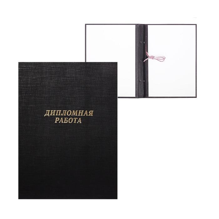 Папка Папка "Дипломная работа" А4, бумвинил, гребешки/сутаж, (без бумаги) чёрная 10ДР01