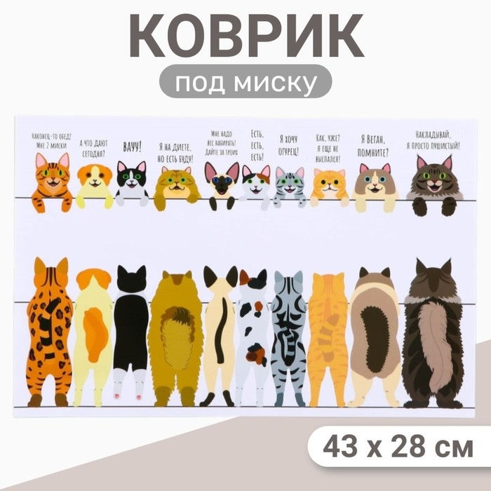 Коврик под миску  Коврик под миску "Пижон" 43 х 28 см "Котики в ожидании"