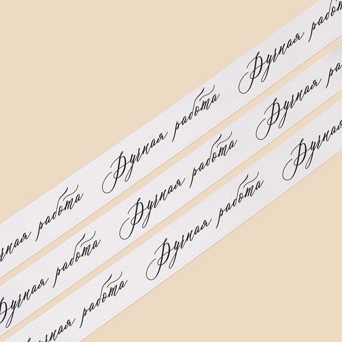 Лента атласная, подарочная упаковка, &laquo;Ручная работа&raquo;, белая, 2 см х 22.5 м