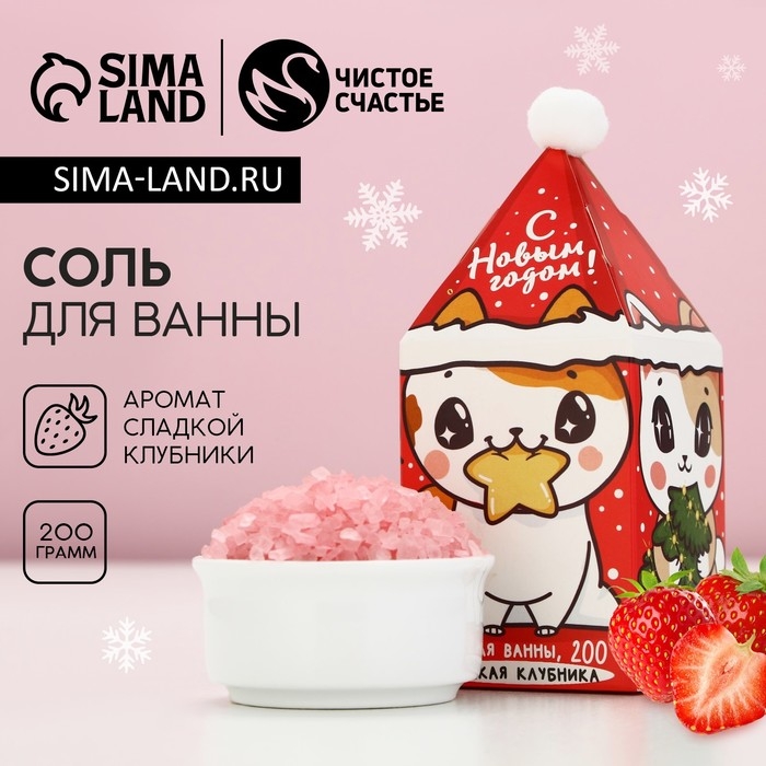 Соль для ванны «Замурчательного года!», 200 г, аромат сладкой клубники, Новый Год Соль для ванны «Замурчательного года!», 200 г, аромат сладкой клубники, Новый Год